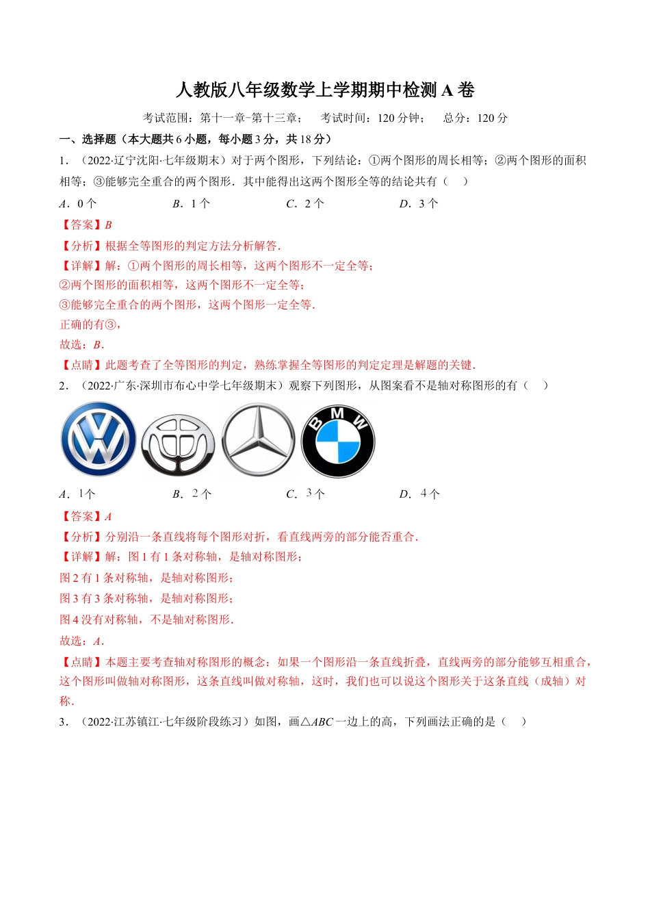 人教版八年级数学上学期期中检测A卷（教师版）.docx_第1页