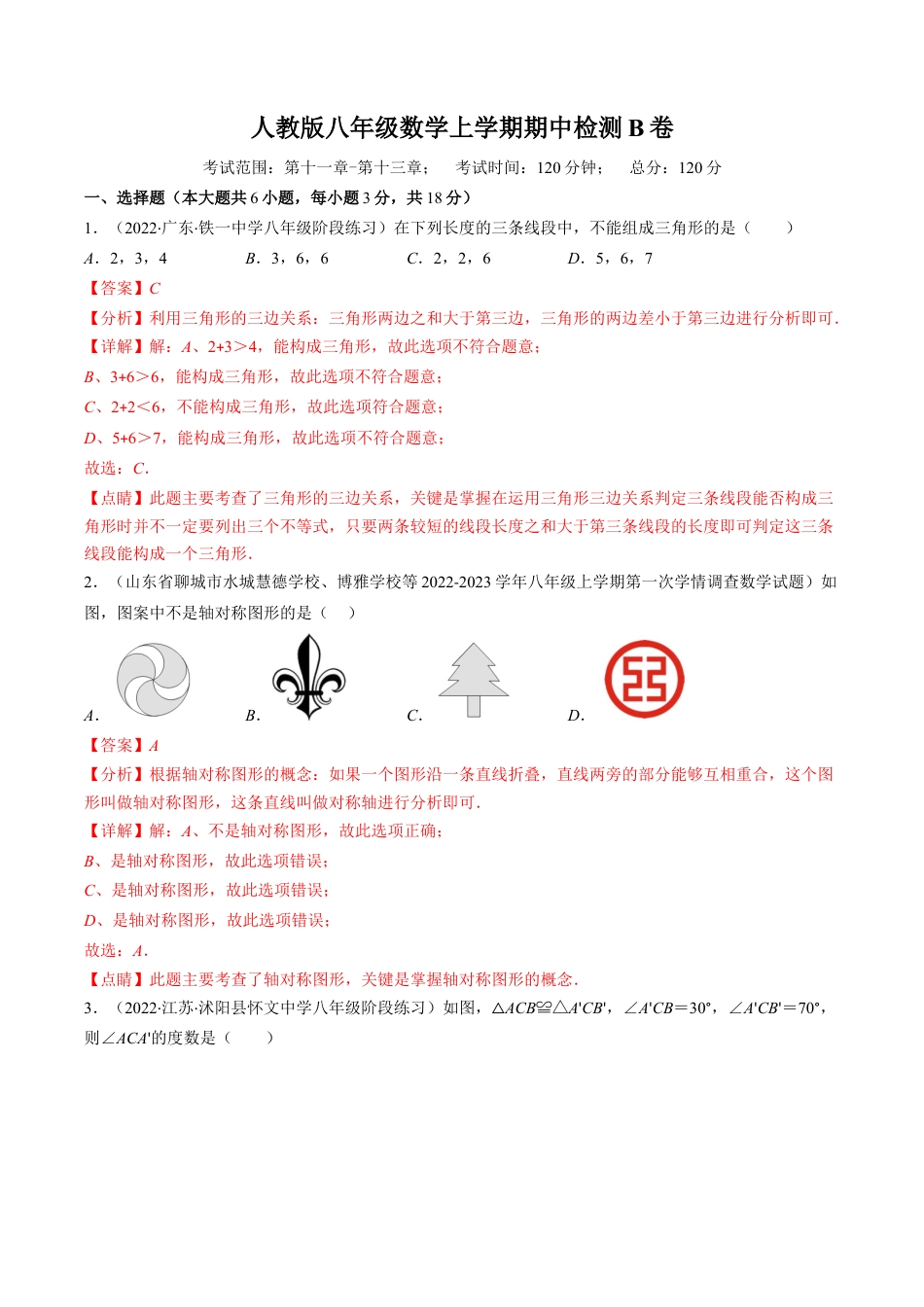 人教版八年级数学上学期期中检测B卷（教师版）.docx_第1页