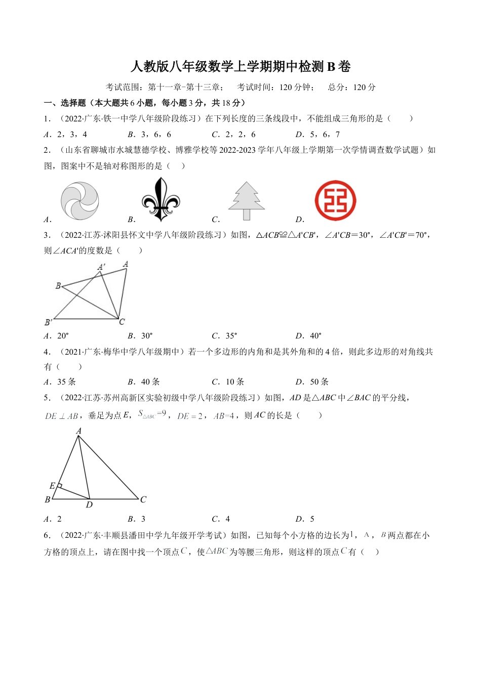 人教版八年级数学上学期期中检测B卷（学生版）.docx_第1页