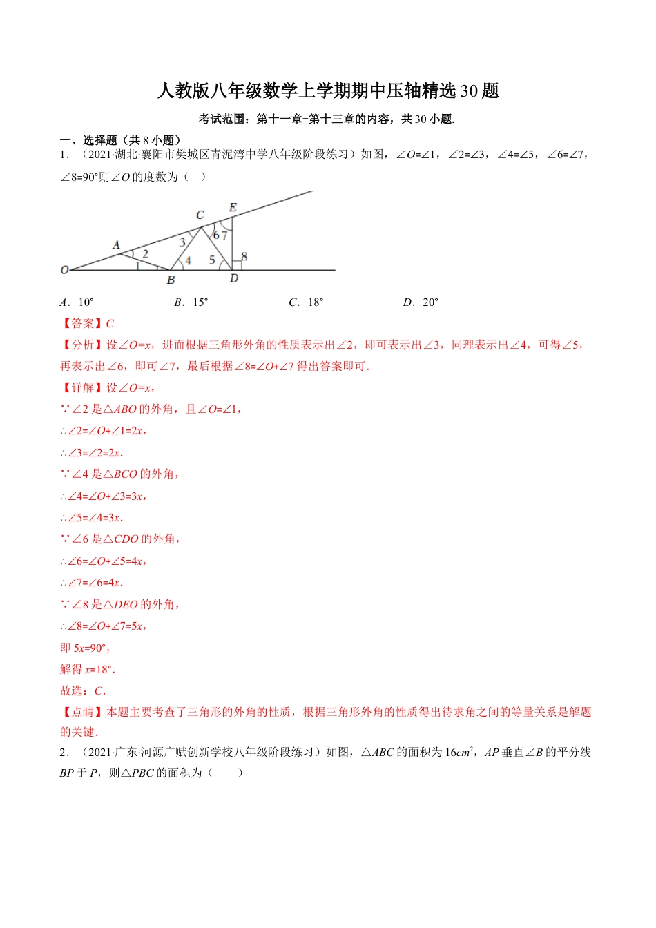 人教版八年级数学上学期期中压轴精选30题（教师版）.docx_第1页
