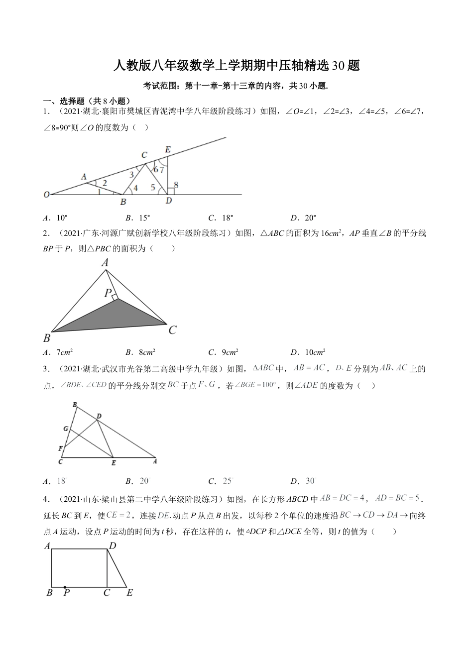 人教版八年级数学上学期期中压轴精选30题（学生版）.docx_第1页