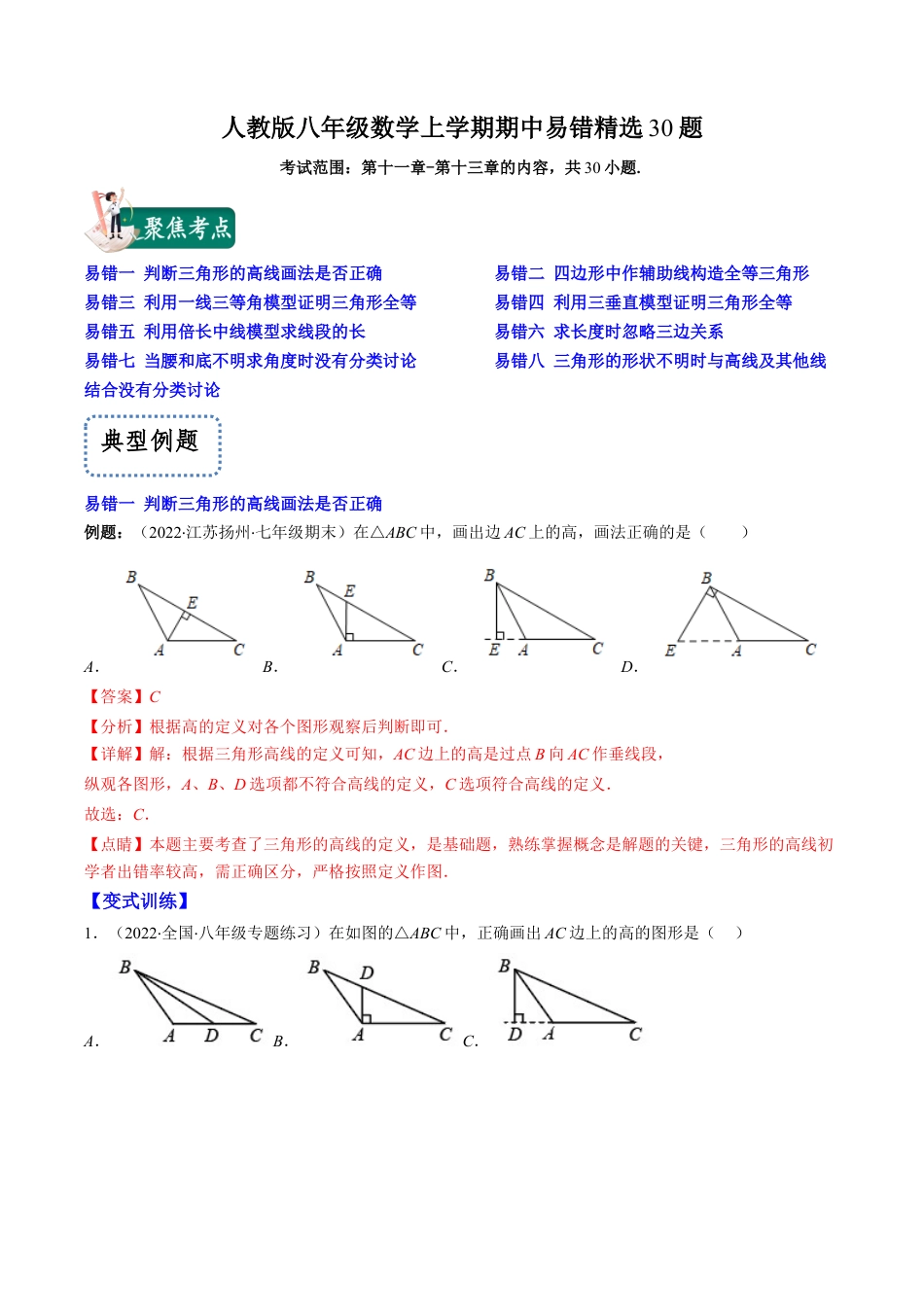 人教版八年级数学上学期期中易错精选30题（教师版）.docx_第1页