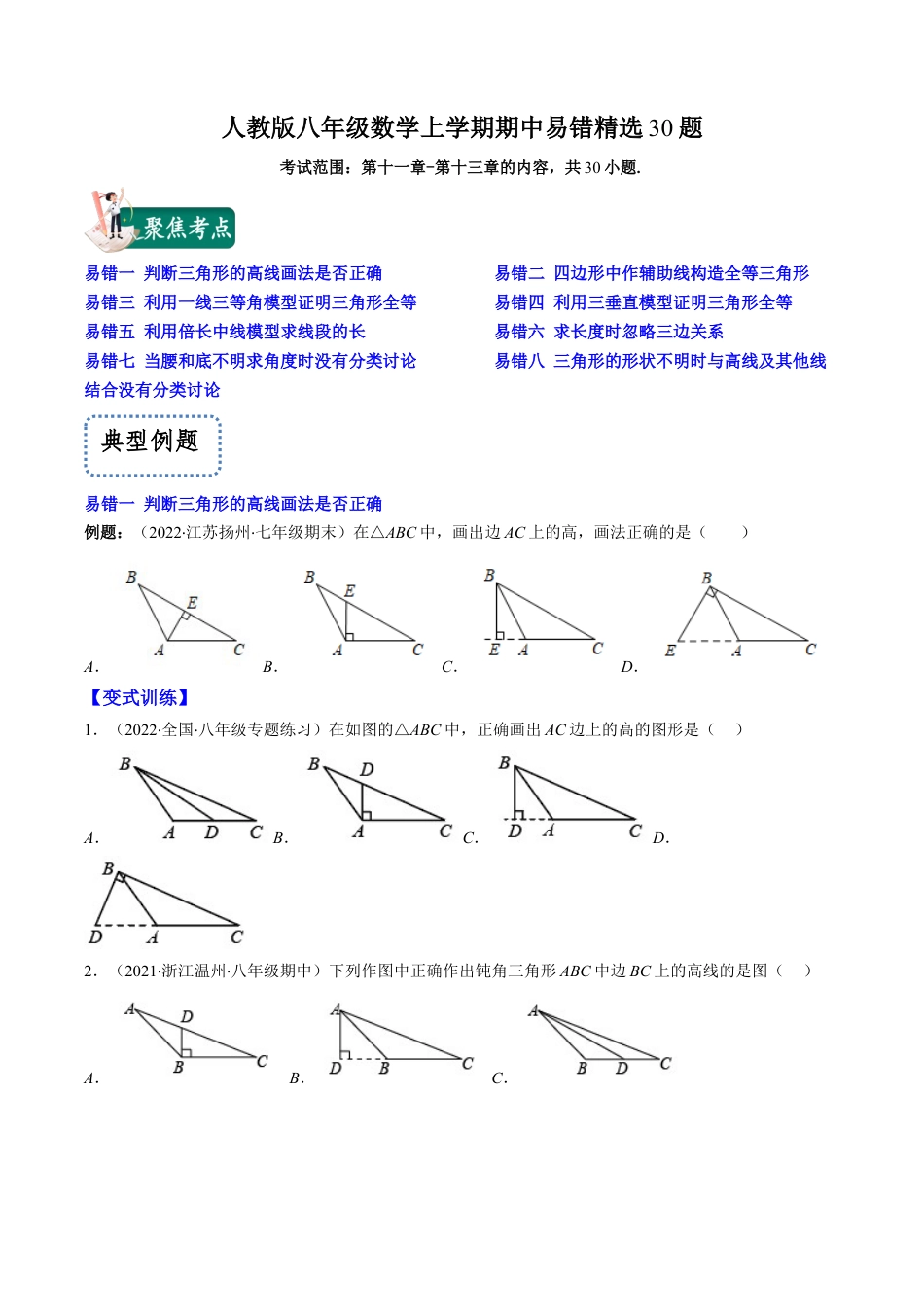 人教版八年级数学上学期期中易错精选30题（学生版）.docx_第1页