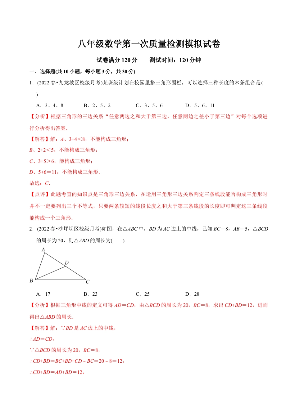 人教版初中数学八年级上册-【章节测试】八年级数学第一次质量检测模拟试卷（范围：第十一、十二章）（人教版）（教师版）.docx_第1页