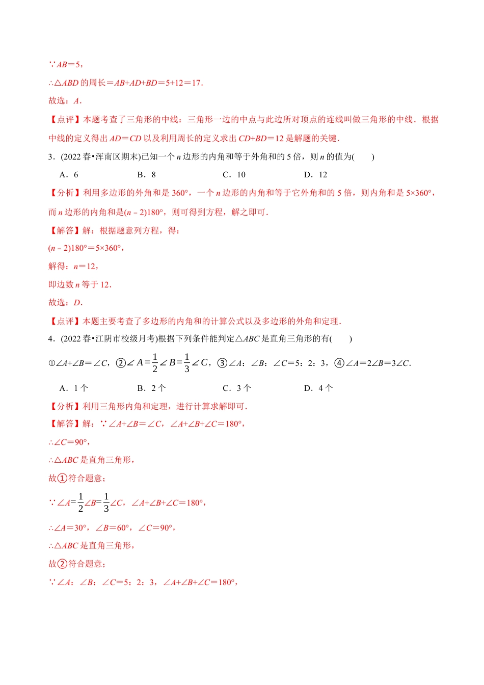 人教版初中数学八年级上册-【章节测试】八年级数学第一次质量检测模拟试卷（范围：第十一、十二章）（人教版）（教师版）.docx_第2页