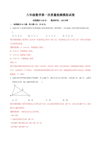 人教版初中数学八年级上册-【章节测试】八年级数学第一次质量检测模拟试卷（范围：第十一、十二章）（人教版）（教师版）.docx