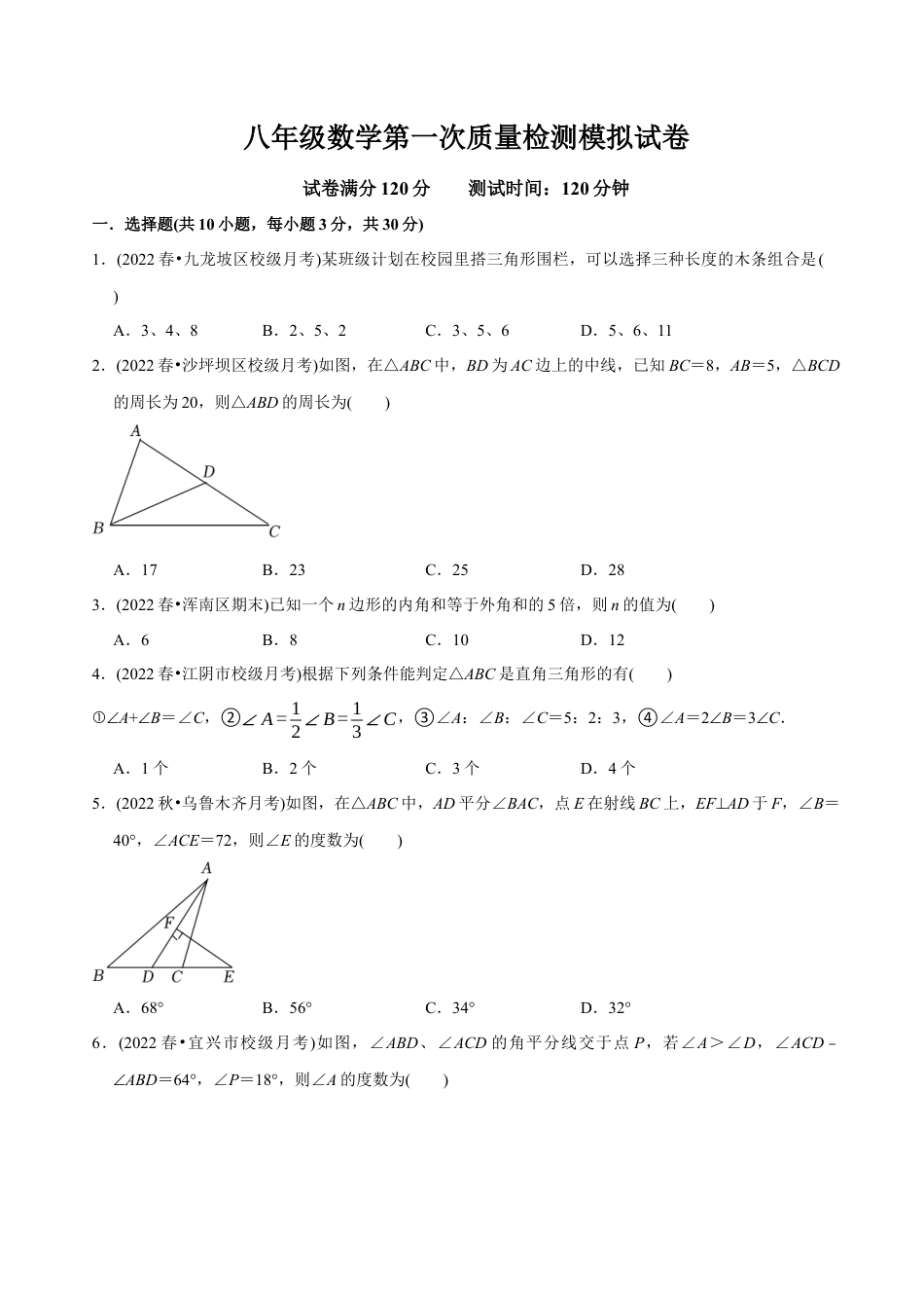 人教版初中数学八年级上册-【章节测试】八年级数学第一次质量检测模拟试卷（范围：第十一、十二章）（人教版）（学生版）.docx_第1页