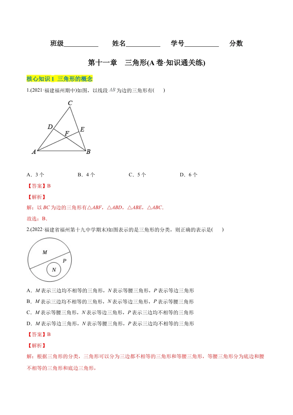 人教版初中数学八年级上册-【章节测试】第11章 三角形（A卷·知识通关练）（教师版）.docx_第1页
