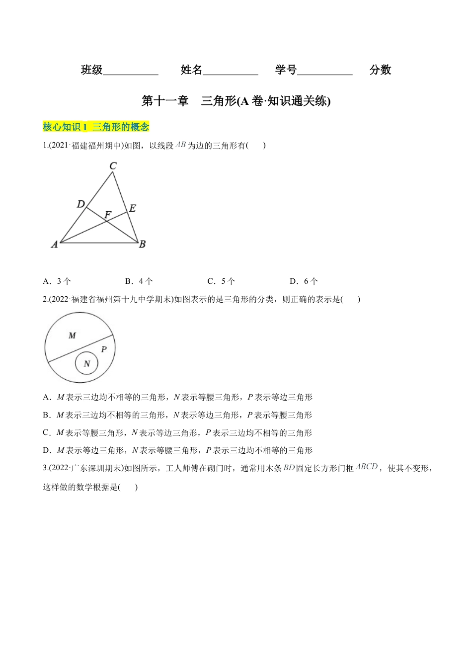 人教版初中数学八年级上册-【章节测试】第11章 三角形（A卷·知识通关练）（学生版）.docx_第1页