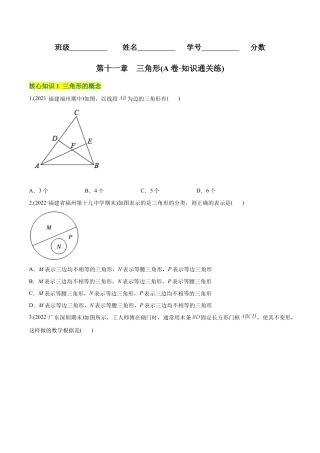 人教版初中数学八年级上册-【章节测试】第11章 三角形（A卷·知识通关练）（学生版）.docx