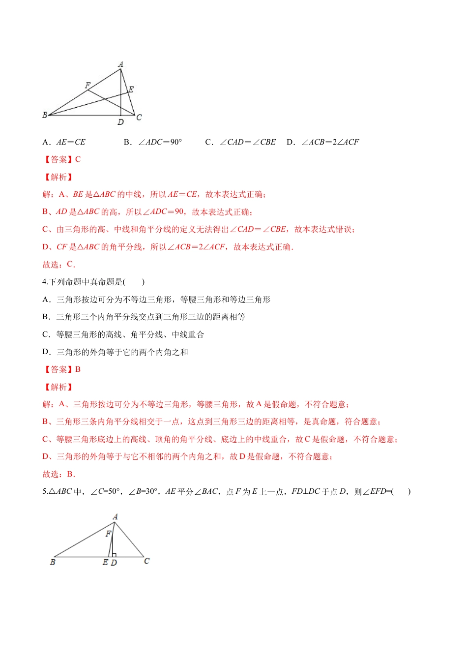 人教版初中数学八年级上册-【章节测试】第11章 三角形（B卷·能力提升练）（教师版）.docx_第2页