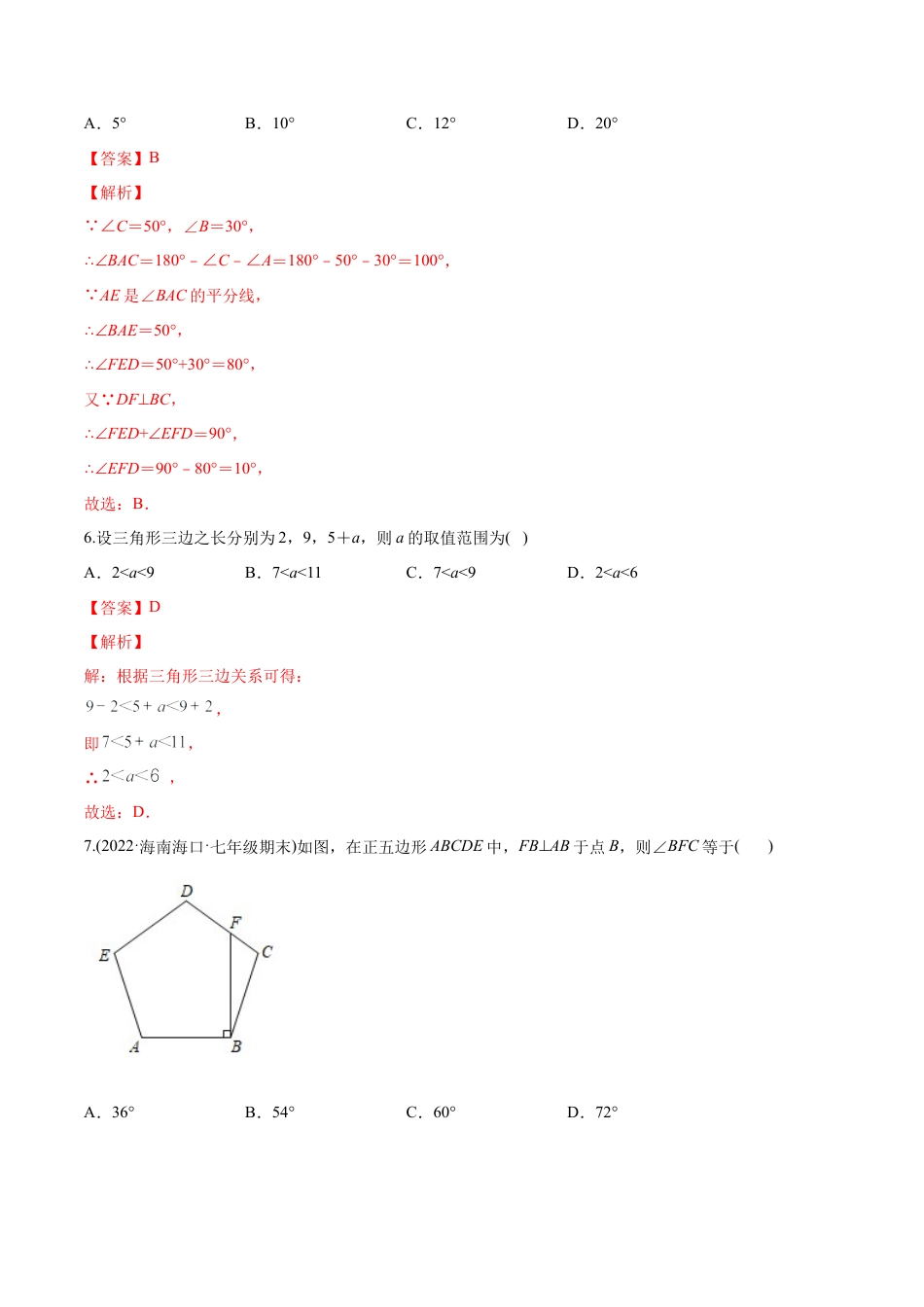 人教版初中数学八年级上册-【章节测试】第11章 三角形（B卷·能力提升练）（教师版）.docx_第3页