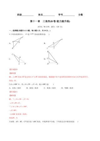 人教版初中数学八年级上册-【章节测试】第11章 三角形（B卷·能力提升练）（教师版）.docx