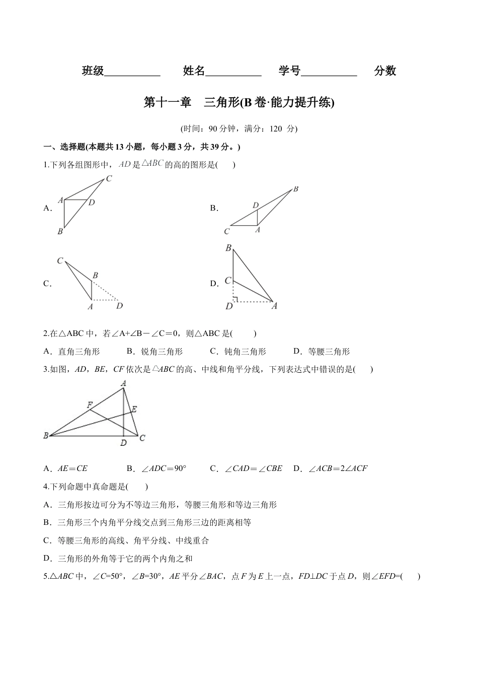 人教版初中数学八年级上册-【章节测试】第11章 三角形（B卷·能力提升练）（学生版）.docx_第1页