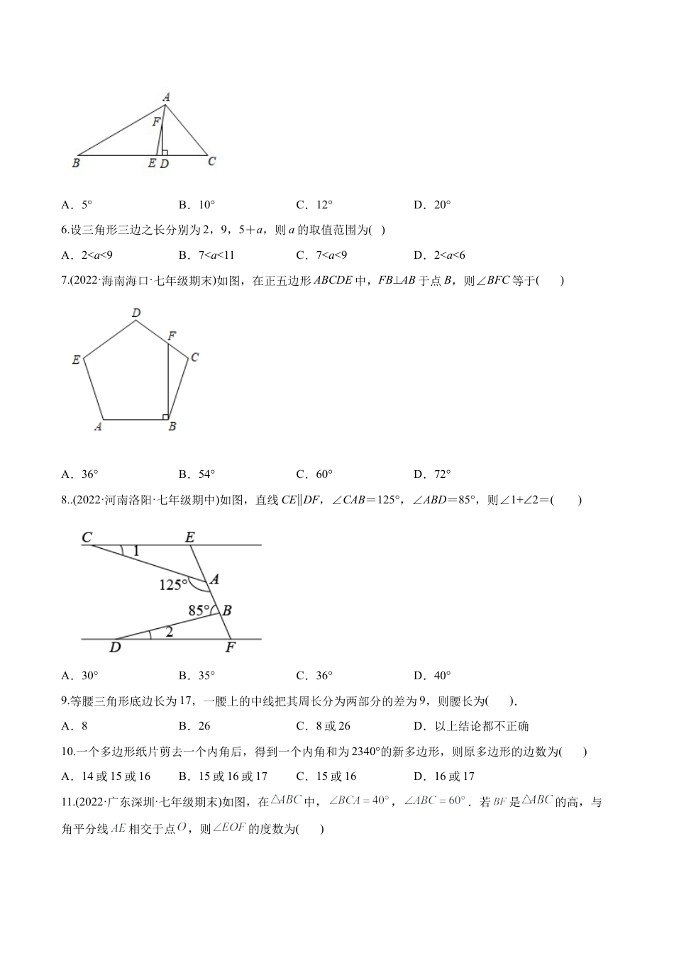 人教版初中数学八年级上册-【章节测试】第11章 三角形（B卷·能力提升练）（学生版）.docx_第2页