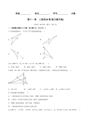 人教版初中数学八年级上册-【章节测试】第11章 三角形（B卷·能力提升练）（学生版）.docx