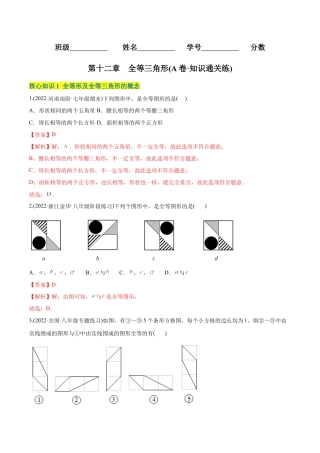 人教版初中数学八年级上册-【章节测试】第12章 全等三角形（A卷·知识通关练）（教师版）.docx