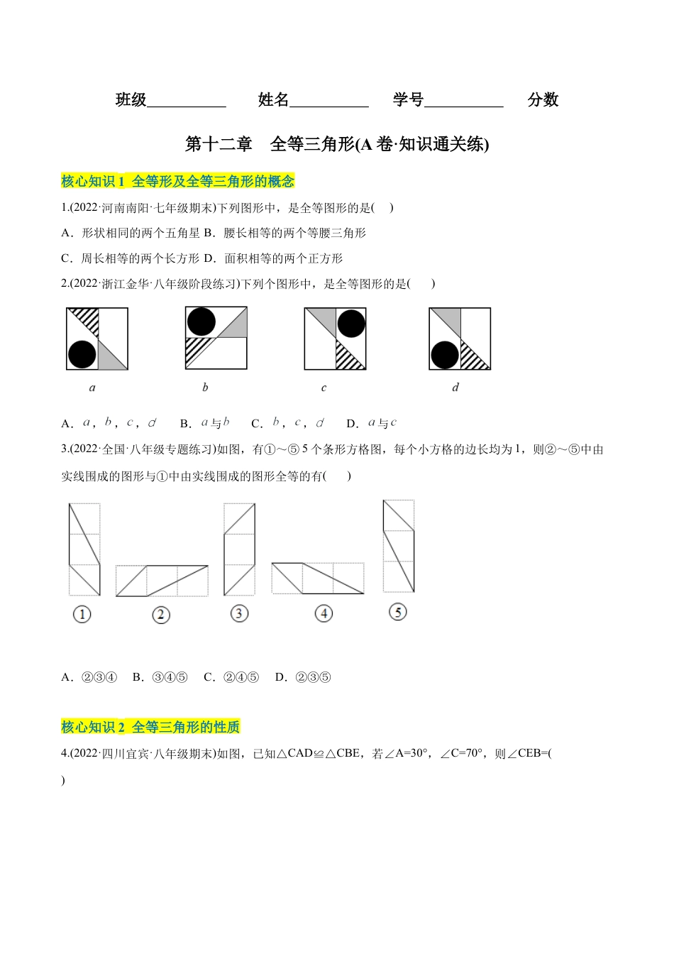 人教版初中数学八年级上册-【章节测试】第12章 全等三角形（A卷·知识通关练）（学生版）.docx_第1页