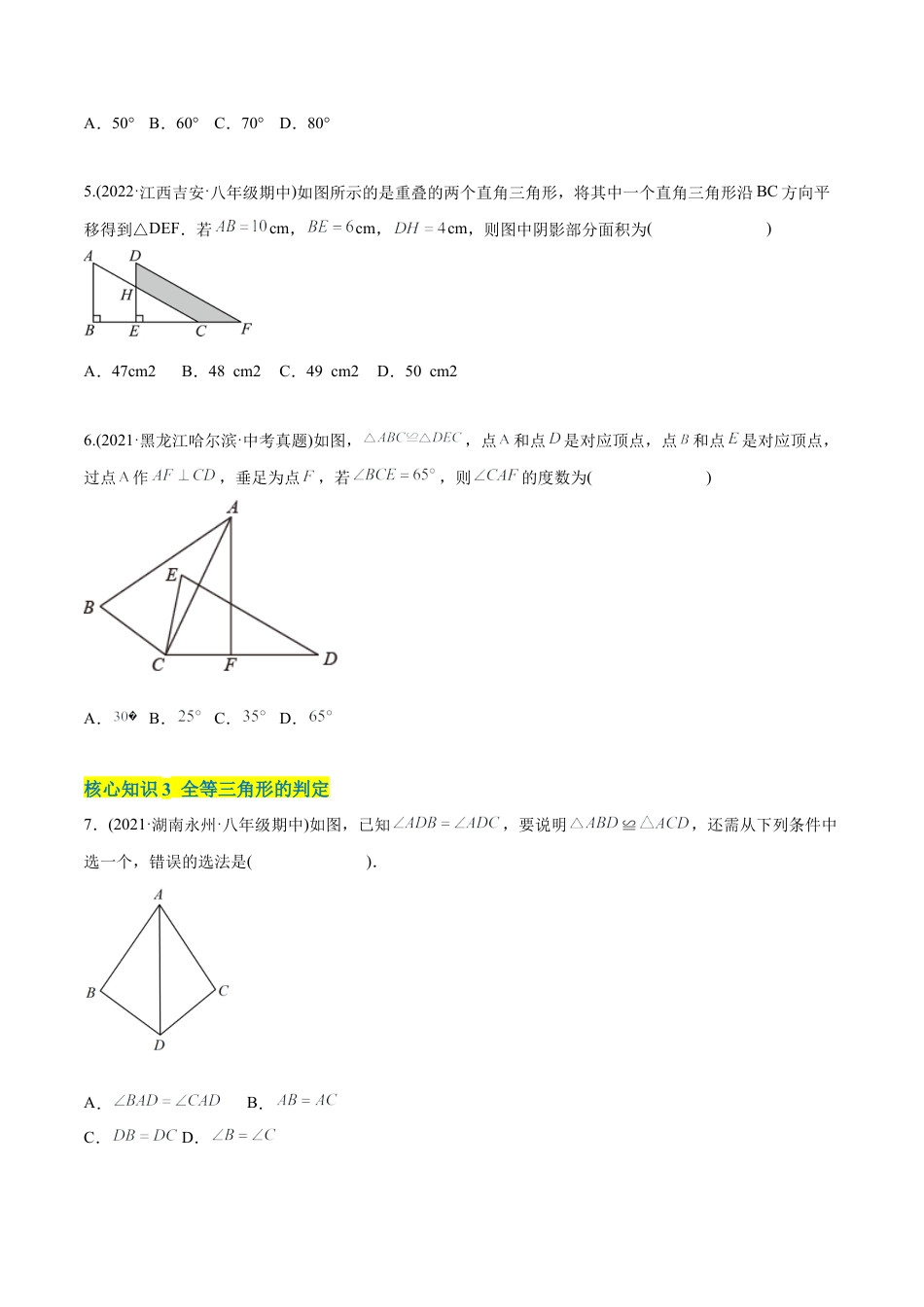人教版初中数学八年级上册-【章节测试】第12章 全等三角形（A卷·知识通关练）（学生版）.docx_第3页