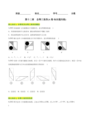 人教版初中数学八年级上册-【章节测试】第12章 全等三角形（A卷·知识通关练）（学生版）.docx