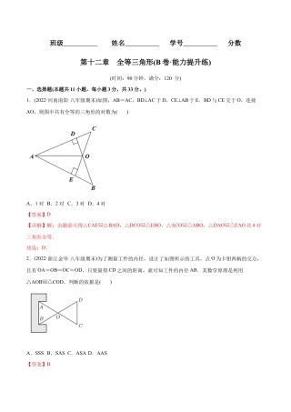 人教版初中数学八年级上册-【章节测试】第12章 全等三角形（B卷·能力提升练）（教师版）.docx