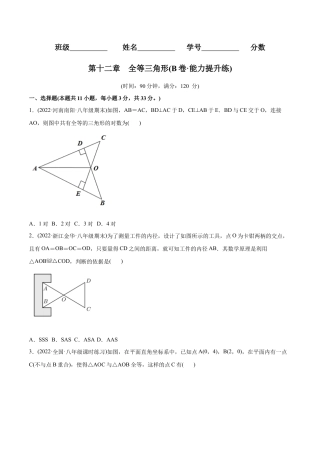 人教版初中数学八年级上册-【章节测试】第12章 全等三角形（B卷·能力提升练）（学生版）.docx