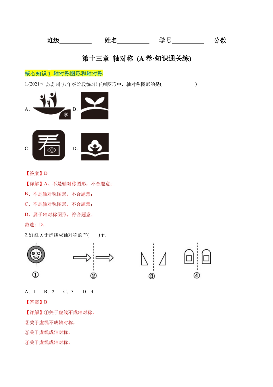 人教版初中数学八年级上册-【章节测试】第13章 轴对称（A卷·知识通关练）（教师版）.docx_第1页