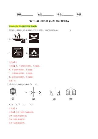 人教版初中数学八年级上册-【章节测试】第13章 轴对称（A卷·知识通关练）（教师版）.docx