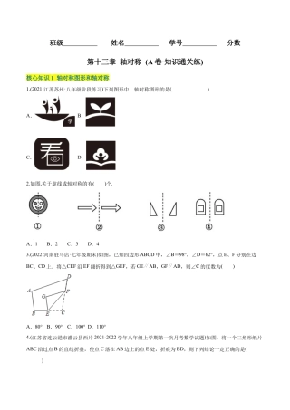 人教版初中数学八年级上册-【章节测试】第13章 轴对称（A卷·知识通关练）（学生版）.docx