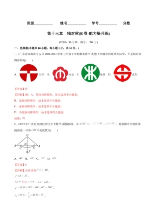 人教版初中数学八年级上册-【章节测试】第13章 轴对称（B卷·能力提升练）（教师版）.docx