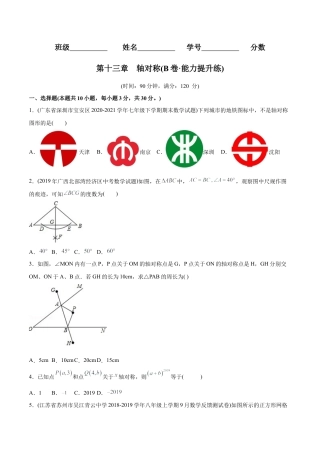 人教版初中数学八年级上册-【章节测试】第13章 轴对称（B卷·能力提升练）（学生版）.docx