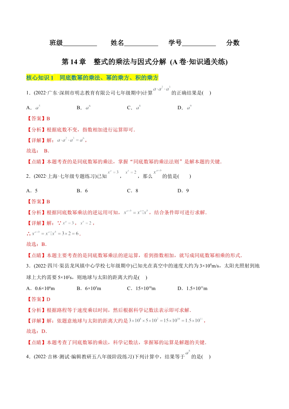 人教版初中数学八年级上册-【章节测试】第14章 整式的乘法与因式分解（A卷·知识通关练）（教师版）.docx_第1页
