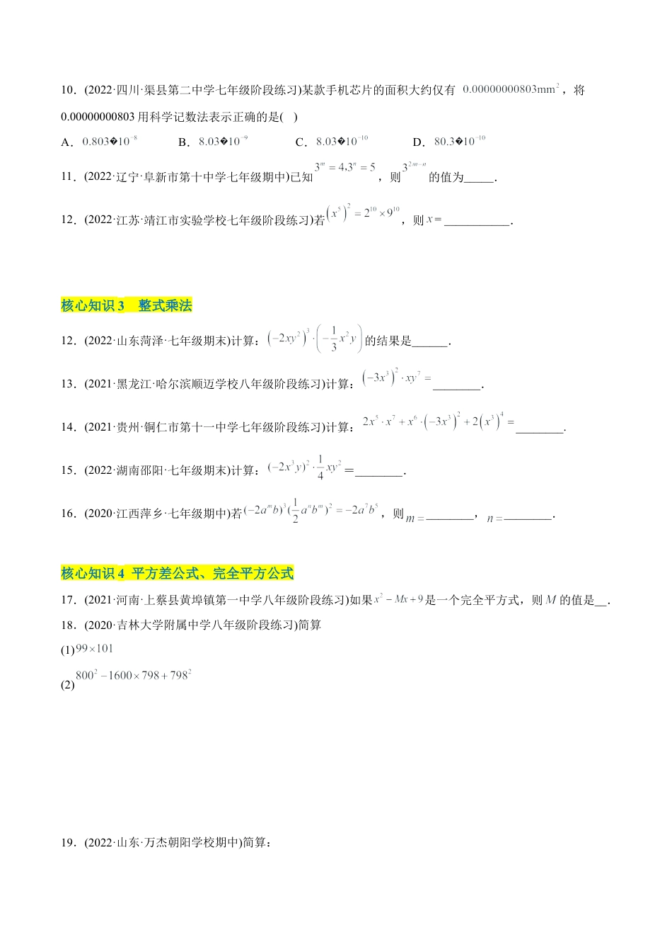 人教版初中数学八年级上册-【章节测试】第14章 整式的乘法与因式分解（A卷·知识通关练）（学生版）.docx_第3页