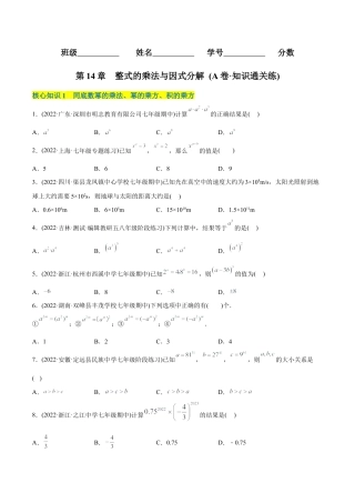 人教版初中数学八年级上册-【章节测试】第14章 整式的乘法与因式分解（A卷·知识通关练）（学生版）.docx