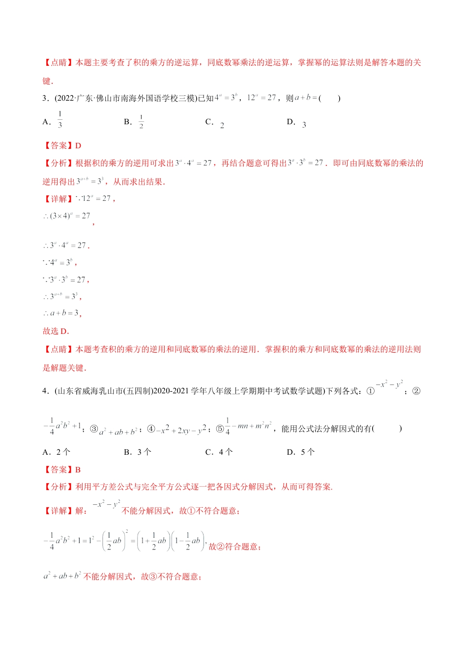 人教版初中数学八年级上册-【章节测试】第14章 整式的乘法与因式分解（B卷·能力提升练）（教师版）.docx_第3页