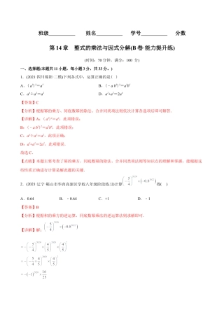 人教版初中数学八年级上册-【章节测试】第14章 整式的乘法与因式分解（B卷·能力提升练）（教师版）.docx
