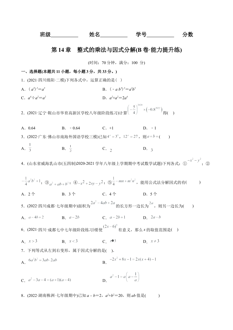 人教版初中数学八年级上册-【章节测试】第14章 整式的乘法与因式分解（B卷·能力提升练）（学生版）.docx_第1页