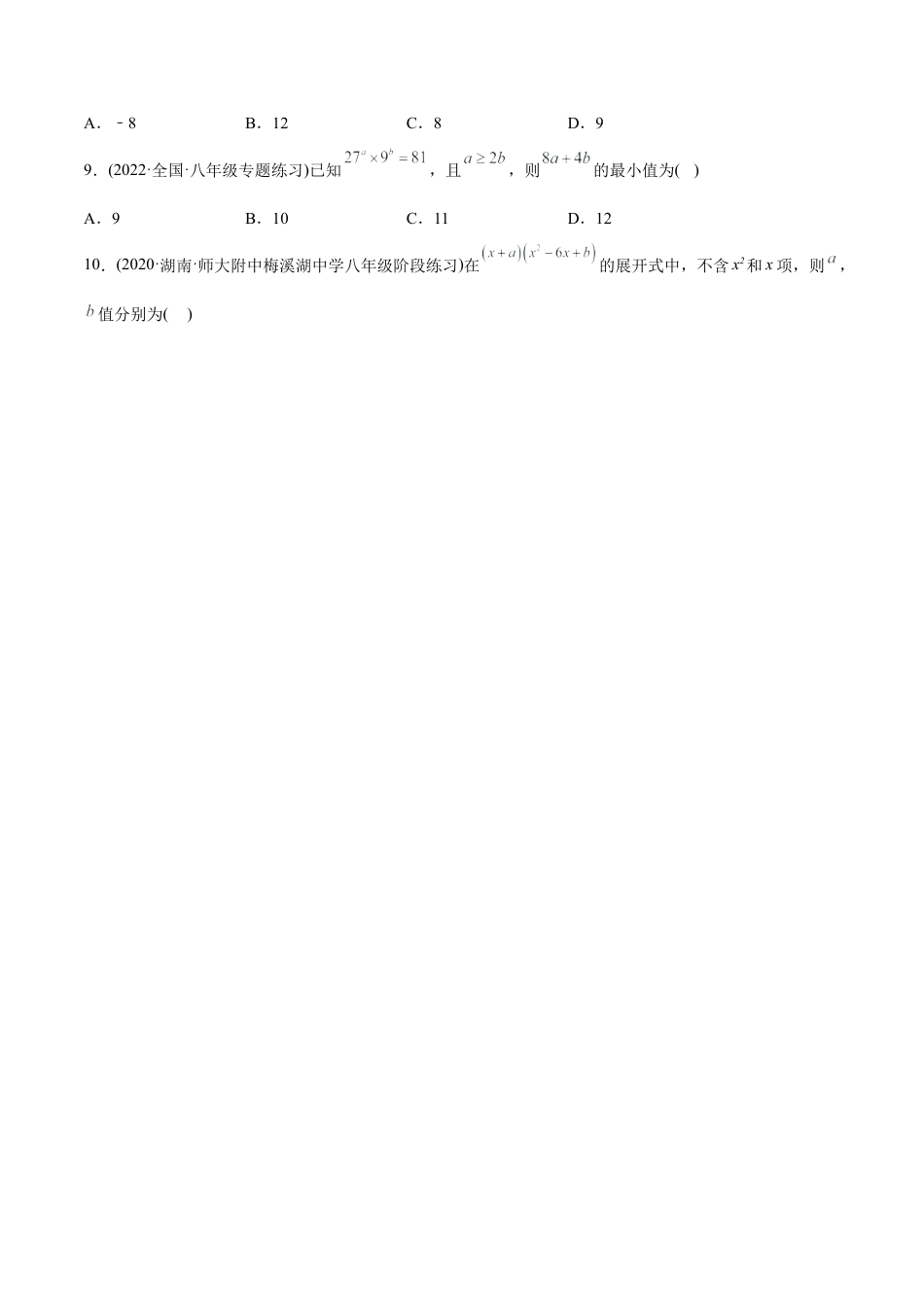 人教版初中数学八年级上册-【章节测试】第14章 整式的乘法与因式分解（B卷·能力提升练）（学生版）.docx_第2页