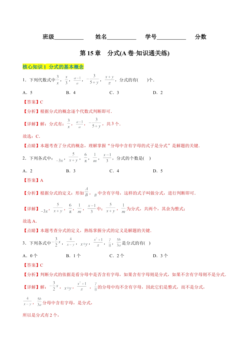 人教版初中数学八年级上册-【章节测试】第15章  分式（A卷·知识通关练）（教师版）.docx_第1页