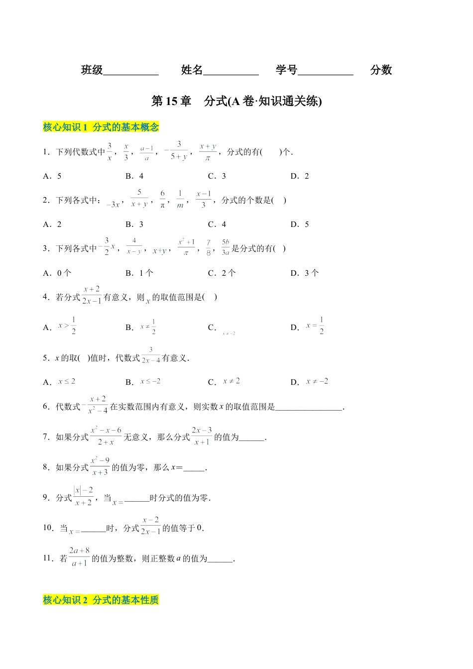人教版初中数学八年级上册-【章节测试】第15章  分式（A卷·知识通关练）（学生版）.docx_第1页