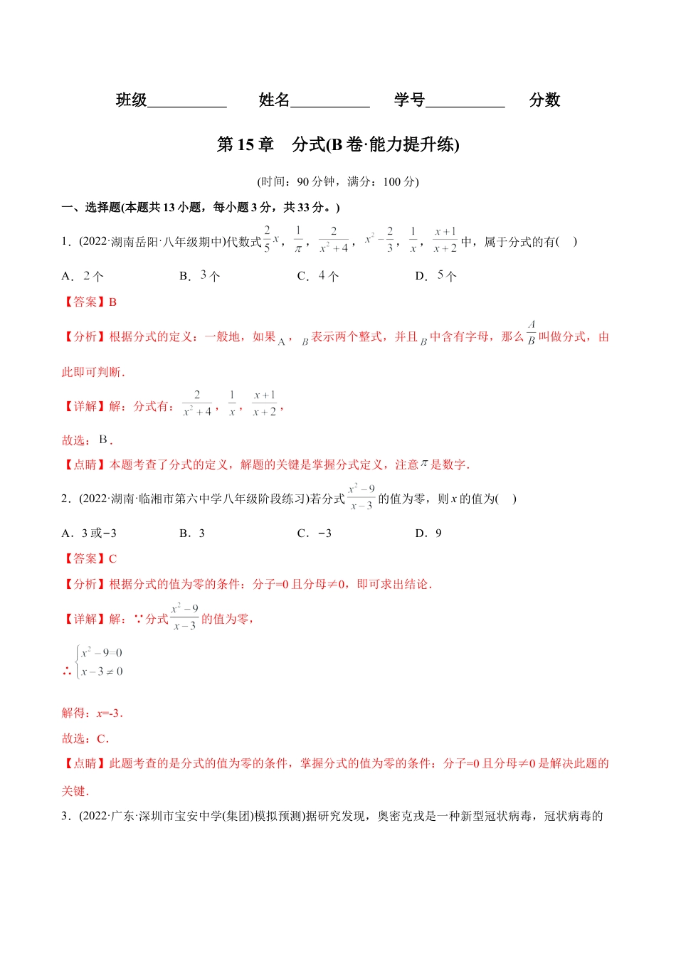 人教版初中数学八年级上册-【章节测试】第15章  分式（B卷·能力提升练）（教师版）.docx_第1页