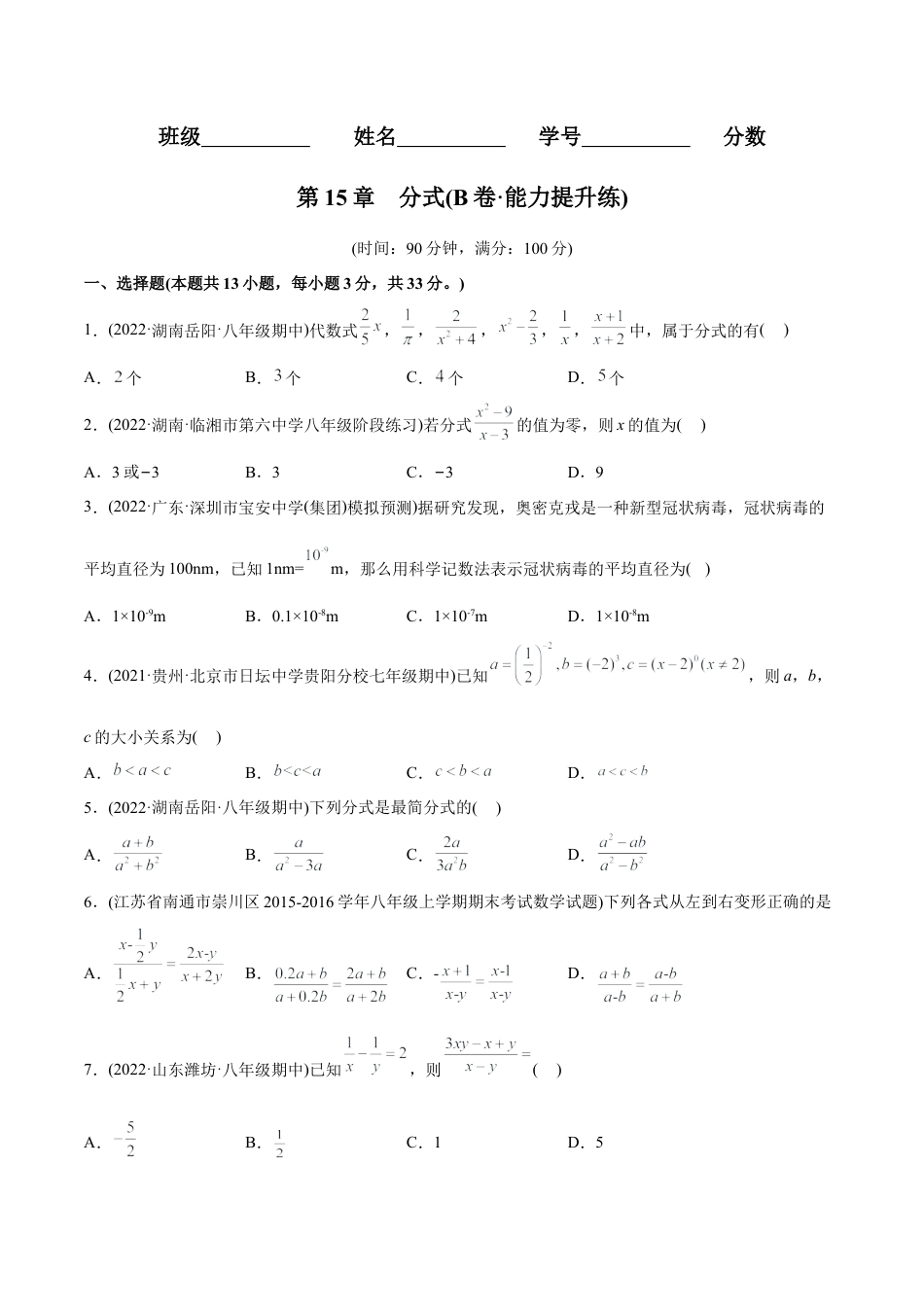 人教版初中数学八年级上册-【章节测试】第15章  分式（B卷·能力提升练）（学生版）.docx_第1页