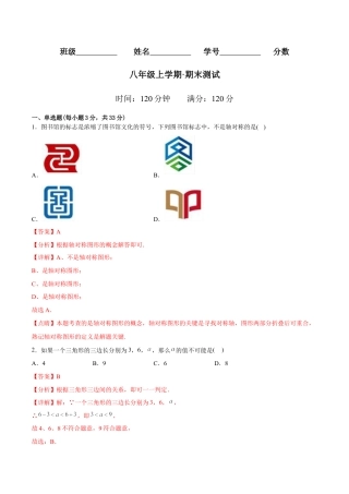 人教版初中数学八年级上册-【章节测试】期末测试（教师版）.docx