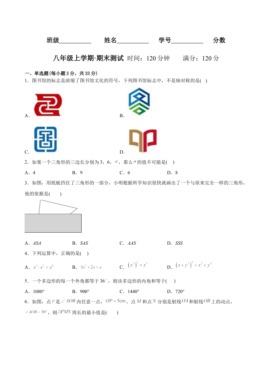人教版初中数学八年级上册-【章节测试】期末测试（学生版）.docx_第1页