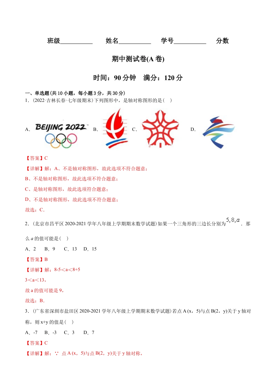 人教版初中数学八年级上册-【章节测试】期中测试（A卷）（十一章、十二章、十三章）（教师版）.docx_第1页