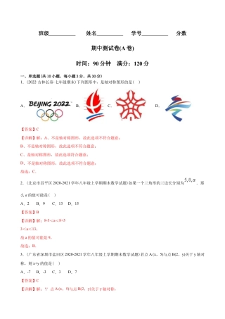 人教版初中数学八年级上册-【章节测试】期中测试（A卷）（十一章、十二章、十三章）（教师版）.docx