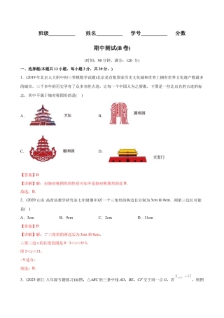 人教版初中数学八年级上册-【章节测试】期中测试（B卷）（十一章、十二章、十三章）（教师版）.docx