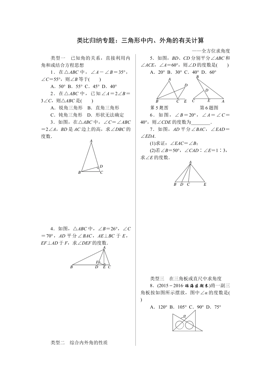 人教版初中数学八年级上册-1.类比归纳专题：三角形中内、外角的有关计算.docx_第1页