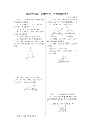 人教版初中数学八年级上册-1.类比归纳专题：三角形中内、外角的有关计算.docx