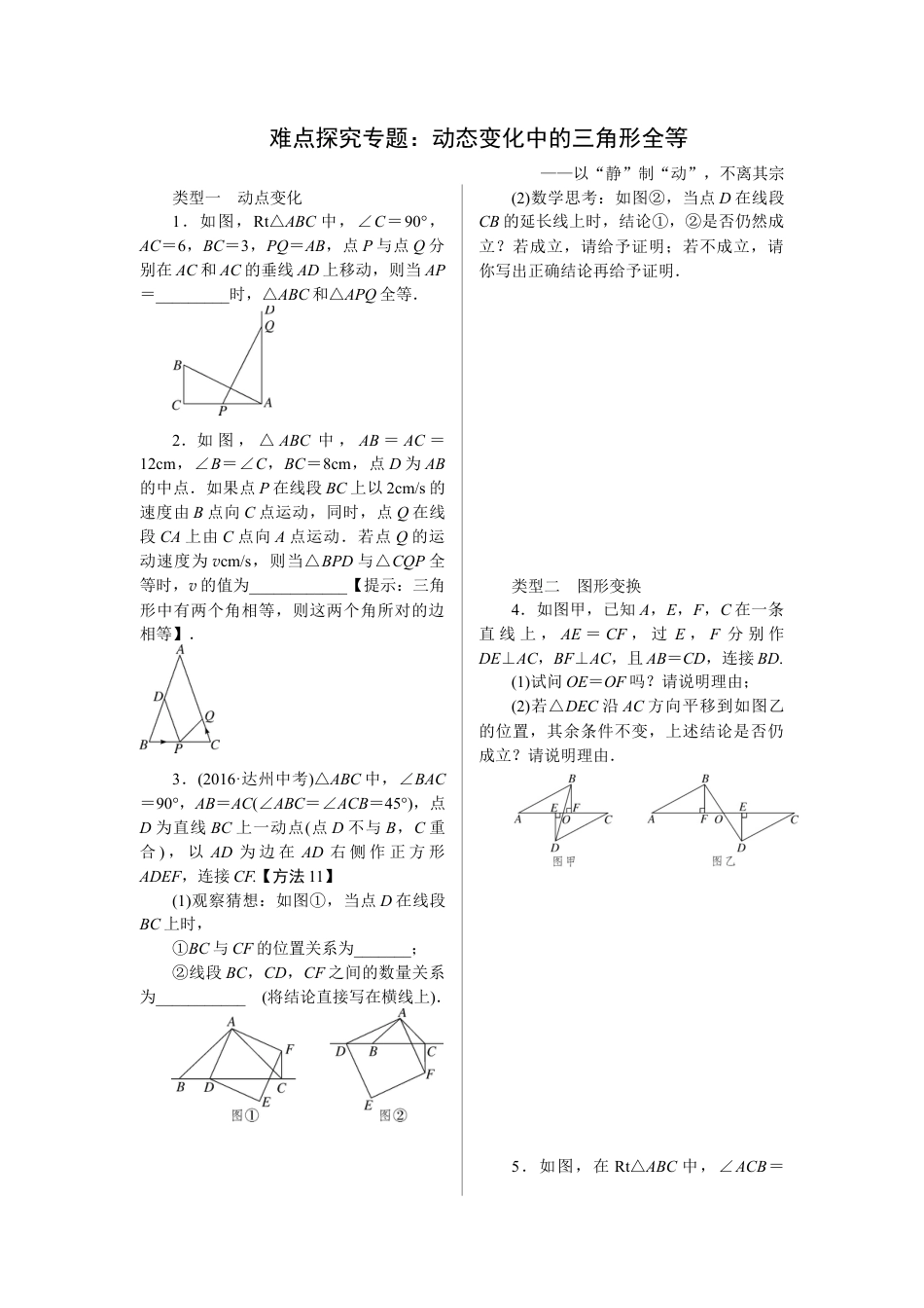 人教版初中数学八年级上册-4.难点探究专题：动态变化中的三角形全等.docx_第1页